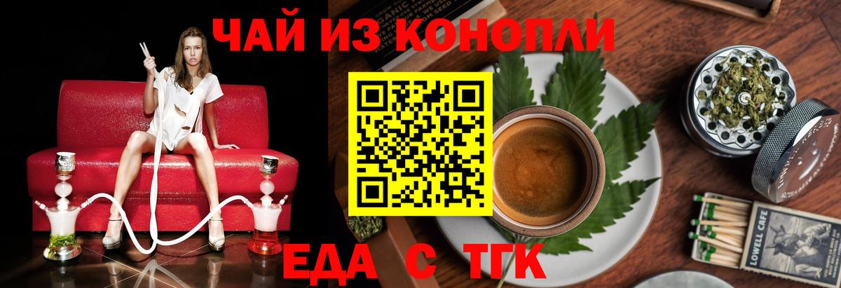 Еда ТГК конопля  Вход с VPN  Астрахань 